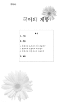 [국어사] 국어의 계통-1