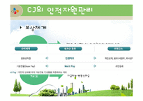 [인사관리] CJ그룹의 인적자원관리-10