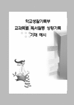 독서활동상황기록 기재 예시문 모음-1