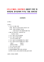 그리스(디폴트), 유로존붕괴 금융위기 원인 및 세계경제, 한국경제에 미치는 영향, 향후전망-1