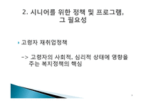 [평생교육] 시니어 재취업 지원 프로그램 조사-9