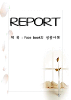 [마케팅] Face book의 성공사례-1