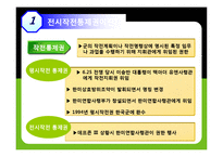 [국제관계] 한미FTA와 한미관계의 쟁점, 북핵문제, 전시작전통제권-2