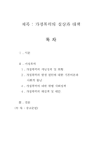 [사회복지]가정폭력의 실태와 개선방안-1