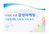 [감성마케팅 감동마케팅] 마케팅전략 - 감성, 감동마케팅 전략 및 기업 마케팅 성공사례 분석-1