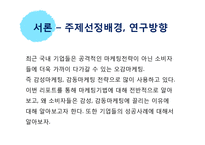 [감성마케팅 감동마케팅] 마케팅전략 - 감성, 감동마케팅 전략 및 기업 마케팅 성공사례 분석-3