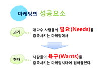 [감성마케팅 감동마케팅] 마케팅전략 - 감성, 감동마케팅 전략 및 기업 마케팅 성공사례 분석-4