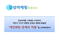 [감성마케팅 감동마케팅] 마케팅전략 - 감성, 감동마케팅 전략 및 기업 마케팅 성공사례 분석-8