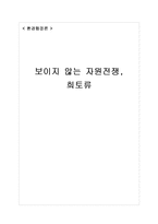 [환경행정론] 희토류와 자원전쟁, 희토류 현황과 전망-1