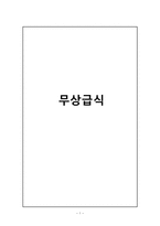 [교육행정] 학교무상급식의 의미, 도입의 배경과 현황, 여론조사 결과, 국내외 무상급식 사례, 무상급식 찬성과 반대 견해-1