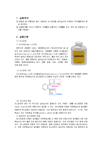 [반응현상실험] 아스피린 합성 예비레포트-1