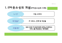 [MIS] IT 아웃소싱-6