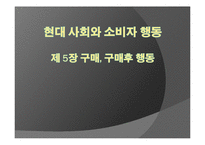 [소비자 행동론] 소비자 구매, 구매후 행동-1