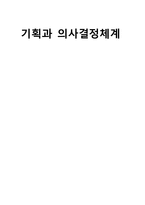 [사회복지행정론] 사회복지 재단의 기획과 의사결정체계 사례 연구-1