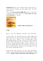 맥도널드(McDonald`s)의 글로벌 경영전략-5