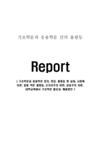 기초학문과 응용학문 정의, 특징, 불평등 현 실태, 사회확 이론, 응용 학문 불평등, 신자유주의 비판, 갈등주의 이론, 대학교육에서 기초학문 필요성, 해결방안-1