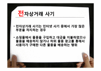 [인터넷윤리] 사이버범죄 -전자상거래 사기-17