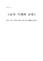 [교육사회] 교사 기대와 교육-1