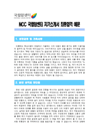 [국립암센터자기소개서] NCC 국립암센터 자기소개서 최종합격 예문_면접기출문제_국립암센터자소서_국립암센터자기소개서샘플_국립암센터지원동기_암센터자기소개서_암센터자소서_암센터합격자소서-1