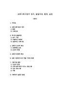 교회사회사업의 정의, 발달과정, 환경, 실천-1