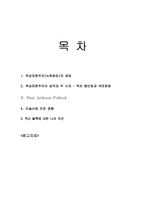 잭슨 폴록에 대한 나의 견해-1