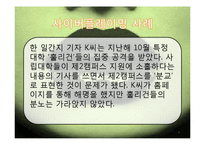 [정보사회학] 사이버 언어 폭력 실태와 대책안-6