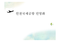 [정책학] 인천국제공항 민영화 이슈 분석-1