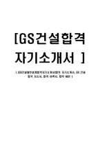 [GS건설발전설계합격자기소개서]합격 자기소개서, GS 건설 합격 자소서, 합격 이력서, 합격 예문-1