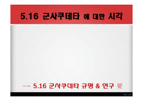 [한국현대사] 5.16 군사쿠데타 연구-6