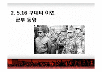 [한국현대사] 5.16 군사쿠데타 연구-9