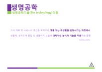 [기술경영] 생명공학기술의 현황과 전략-4