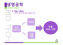 [기술경영] 생명공학기술의 현황과 전략-8