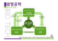 [기술경영] 생명공학기술의 현황과 전략-14