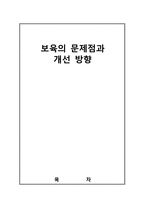 [보육학] 우리나라 보육의 문제점과 개선 방향-1