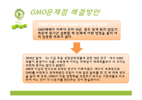 GMO의 문제점과 해결방안 및 인식 조사-10