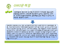 GMO의 문제점과 해결방안 및 인식 조사-11