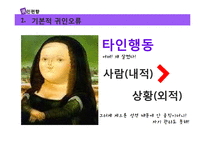 [사회심리학] 대인지각 이론 정리-후광효과와 초두효과, 신근성 효과-13