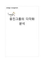 [경영학] 웅진그룹의 다각화 분석-1