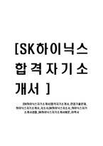 [SK하이닉스자기소개서]합격자기소개서_면접기출문제_ 하이닉스자기소개서_자소서,SK하이닉스자소서_하이닉스자기소개서샘플_SK하이닉스자기소개서예문_이력서-1