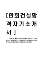 [한화건설-품질,생산관리자기소개서] 합격자기소개서,면접기출문제,한화건설자기소개서,자소서,한화건설자소서,샘플,예문,이력서,입사원서,입사지원서-1