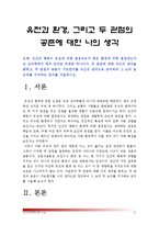 [인간과심리]인간행동이 유전에 의해 결정되는가 환경에 의해 결정되는가 자신의 생각 밝히고 두 관점의 공존가능성 논리지지증거서술-인간행동유전환경--2