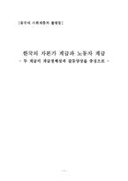 [사회학] 한국의 자본가 계급과 노동자 계급의 계급정체성과 갈등양상 고찰-1