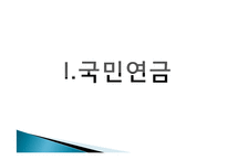 [정책론] 국민연금제도와 기초노령연금-3