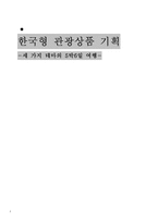 [관광학] 한국형 5박6일 여행 관광상품 기획-1