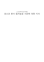 [노사관계] 포스코 본사 점거농성 사건 분석-1