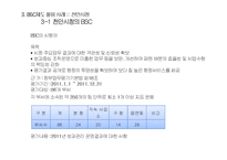 [경영학] BSC의 이론적 고찰과 도입 사례 연구-10