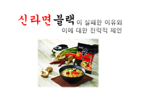 신라면블랙 마케팅실패 사례 원인분석과 새로운 마케팅전략제안-1