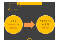 특별행정기관 이관의 향후과제 -항만사무이관을 중심으로(제주특별자치도 사례)-3