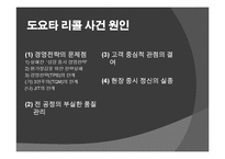 [경영전략과 정보기술] 도요타 리콜 사건-6