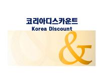 코리아디스카운트 Korea Discount-1